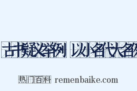 古书疑义举例·以小名代大名例是什么意思的图片